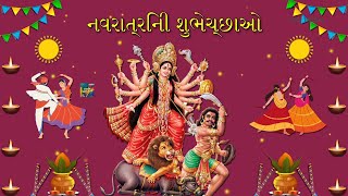 નવરાત્રિની શુભેચ્છાઓ | Happy Navratri Whatsapp Status Wishes Video Greetings Messages Gujarati 2024