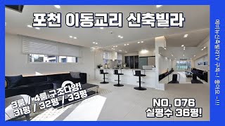 (포천신축빌라) 이동교리 인기 분양현장! 전세대 루프탑! 4룸 / 3룸 구조다양! ★3룸 전세대 무입 가능★