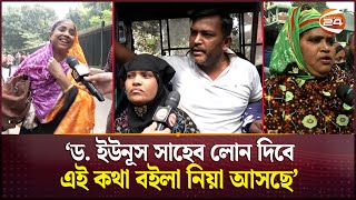 'বিনা সুদে এক লাখ টাকা কইরা দিবো, আশ্বাস দিছে' | Dhaka News | Channel 24