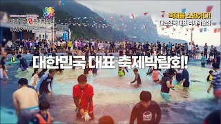 제1회 대한민국 대표 축제 박람회