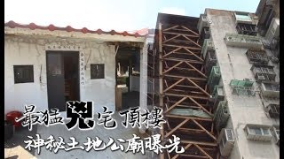 【凶樓住一晚】最猛凶宅頂樓　神秘土地公廟曝光 | 台灣蘋果日報