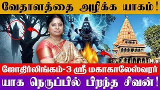 வேதாளத்தை அழிக்க யாகம் ! யாக நெருப்பில் பிறந்த சிவன்! | ஜோதிர்லிங்கம்-3 | Malar Manjula