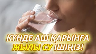 ТАҢЕРТЕҢ АШ ҚАРЫНҒА ЖЫЛЫ СУ ІШІҢІЗДЕР, Керемет ем болады, Керек арнасы