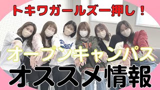 【常磐会短期大学】オープンキャンパス2022 オススメ情報！学生広報スタッフ＜トキワガールズ”＞が常磐会短期大学のオープンキャンパスを全力でPR！