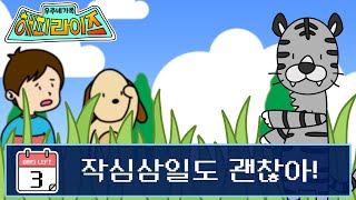 [해피라이즈] 작심삼일도 괜찮아!