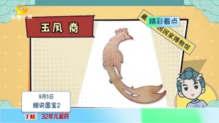 【代发】丁桂儿脐贴·麦咭首播剧场《细说国宝2·金玉篇》9月5日精彩看点