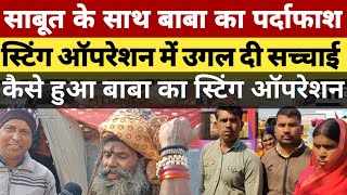 Rajkumari aghori : का हुआ स्टिंग ऑपरेशन  साबूत के साथ हुआ खुलासा, राजकुमार ने उगल दी सारी सच्चाई ।।