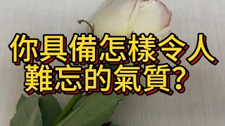 【占卜】你具備怎樣令人難忘的氣質？