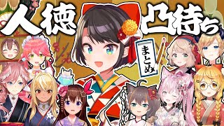 【まとめ】人徳SSS級の大空スバル『人徳凸待ち』面白シーンまとめ【ホロライブ切り抜き】