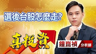 中視【真投資】20221125 #鐘崑禎：選後台股怎麼走？ #中視新聞 #真投資