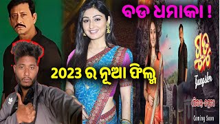 2023 ରେ odia film guddu gangster ର ବଡ ଧମାକା ! ବଡ ଫିଲ୍ମ || sidhanta mohapatra,namrata thapa