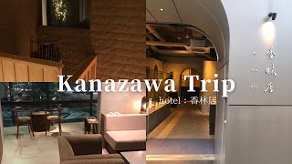 【trip vlog】金沢の話題のホテルに泊まってきた！short vlog