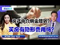 房产中介佣金腰斩？买房有隐形费用吗？