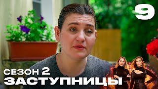 Заступницы | Выпуск 9 | Новый сезон