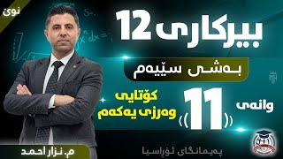 بیرکاری 12 - بەشی سێیەم - وانەی (11) کۆتایی - م. نزار احمد (نوێ)