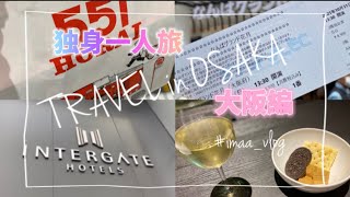 【Travel】大阪観光 | なんばグランド花月 | 新喜劇 | 漫才 | インターゲート大阪梅田