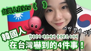 韓國人章魚🐙｜韓國人在台灣嚇到的「四」件事! 대만 유학생활중 충격받은 4가지 사건!