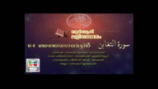 064 At Tagabun | Malayalam Quran Translation | Quran Lalithasaram