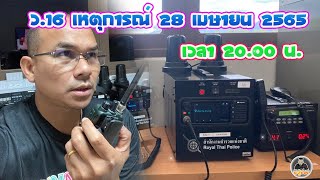 ว.16 เหตุการณ์ 28 เม.ย.2565 เวลา 20.00 น. | วิทยุสื่อสารตำรวจ การใช้รหัสวิทยุสื่อสาร (สด)