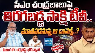 సీఎం చంద్రబాబు పై తిరగబడ్డ సా*క్షి టీవీ..?  | Sa*kshi TV Serious @ttack on CM Chandrababu..?