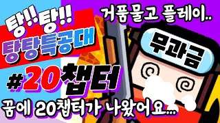 탕탕특공대 무과금의 첫번째벽!! 20챕터 바로 달려보겠습니다~!!!