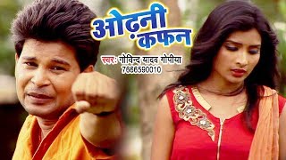 2018 का सबसे हिट भोजपुरी गाना - Odhani Kafan - Govind Yadav Gopiya - Bhojpuri Hit Songs 2018