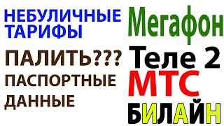 Непубличные тарифы Мегафон, Билайн, МТС, Теле2 - Все что ты должен знать!!!