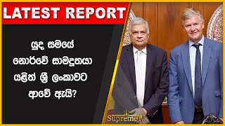 යුද සමයේ නොර්වේ සාමදූතයා යළිත් ශ්‍රී ලංකාවට ආවේ ඇයි? | 2022.10.12