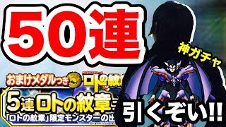 【DQMSL】ロト紋章おまけガチャ50連！コラボ限定超マスが超優秀すぎるやーつ！