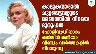 മെർലിൻ മൺറോ വീണ്ടും വാർത്തകളിൽ നിറയുന്നു