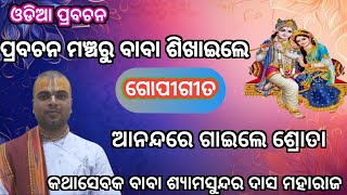 ଶ୍ରୀମଦ୍ଭାଗବତ ପ୍ରବଚନ।।ବାବା- ପ୍ରବଚନ ମଞ୍ଚରେ ଶିଖାଇଲେ ଗୋପୀଗୀତ।।କଥାସେବକ ବାବା ଶ୍ୟାମସୁନ୍ଦର ଦାସ ମହାରାଜ।।