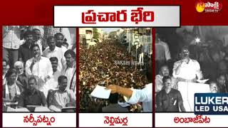 YS Jagan Election campaign ||  వైఎస్ జ‌గ‌న్ ప్ర‌చార భేరీ