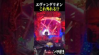 変化保留→青保留→ロンギヌスの槍来た結果…【エヴァ未来への咆哮】【スロット パチンコ】