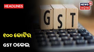 Rourkelaରେ ପାନ ଦୋକାନୀଙ୍କ ନାଁରେ 100 କୋଟିର GST ଠକେଇ