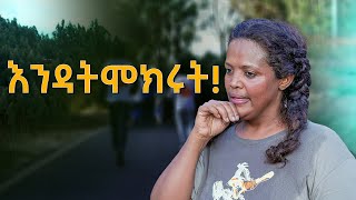 እንዳትሞክሩት! @DawitDreams