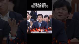 김문수 후보자 대한민국 건국 제헌국회와 제주 4.3 사건을 바라보다 #shorts