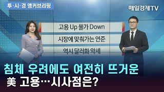 침체 우려에도 여전히 뜨거운 美 고용…시사점은?/ 앵커브리핑/ 매일경제TV