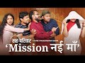 Mission नई माँ | Sahaparivar | EP-04 | A Family Mockumentary Drama | Take A Break