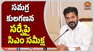 సమగ్ర కులగణన సర్వేపై సిఎం సమీక్ష | CM Revanth Reddy