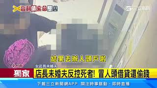 店長未婚夫稱「沒開槍」　反控墜樓死者偷錢｜三立新聞網 SETN.com