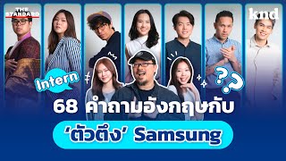 68 คำถามภาษาอังกฤษกับ ‘ตัวตึง’ Samsung Thailand | Best People EP.1