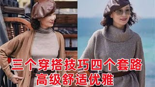 40-70歲女性該穿什麼衣服，3個穿搭技巧，4個穿搭套路，讓你高級舒適又優雅#穿搭教程#穿搭分享#時尚穿搭#健康常識#女性健康#養生保健#健康#健康飲食