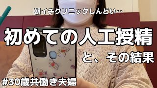 【30歳夫婦】初めての人工授精と、その結果についてお話します。【不妊治療#4】