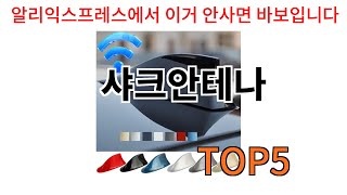 [샤크안테나 추천]ㅣ알리에서 반드시 있어야하는 샤크안테나 top5 알려드립니다