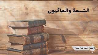 #كتاب_مسموع - الشيعة والحاكمون  ( بعد العباسيين 14 )