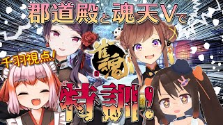 【#雀魂】郡道美玲殿の地獄特訓コラボ！？ 今夜は倒幕麻雀じゃ～！！【千羽黒乃視点】