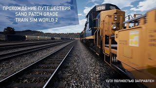 Train Sim World 2. Полностью заправлен и коротенький гайд. 