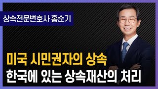 미국 시민권자의 상속, 한국에 있는 상속재산의 처리 | 상속전문변호사 홍순기