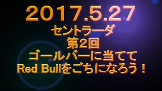 さいたま市のフットサルチーム『埼玉セントラーダ』2017年5月27日　爆笑？ゴールバー当て