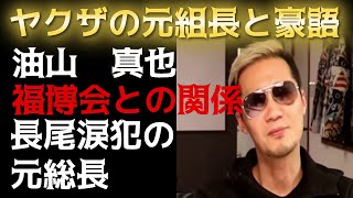 【元ヤクザのユーチューバー】油山真也　福博会との関係は？長尾涙犯（ルパン）の元総長！